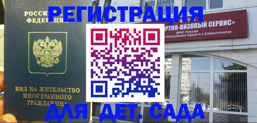 регистрация для дет. сада в Курской области