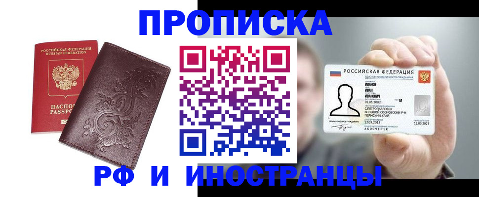 купить прописку в Курской области