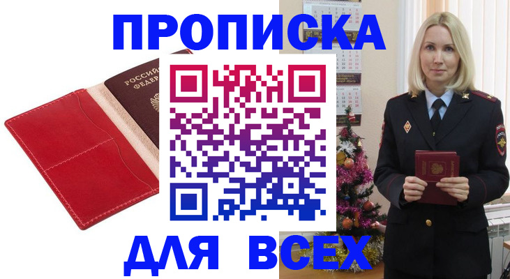 прописка штамп в Курской области